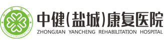 中?。}城）康復(fù)醫(yī)院-中健鹽城康復(fù)醫(yī)院有限公司